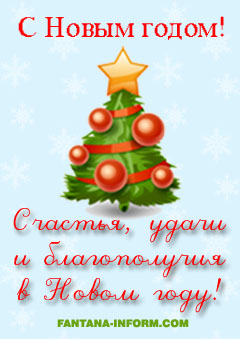 Поздравление на Новый год