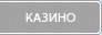 ������� �������� ������ ������ Fantana-Casino.com